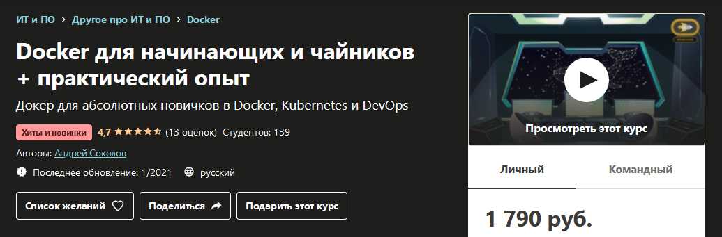 [Udemy] Андрей Соколов - Docker для начинающих и ч_0.png
